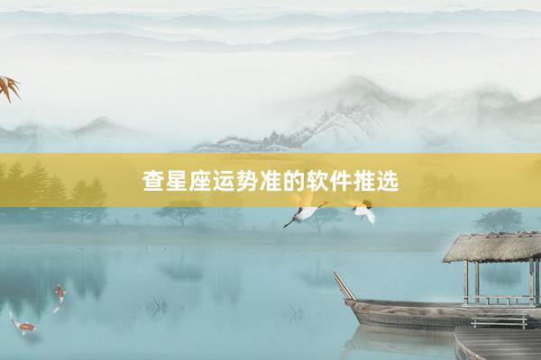 查星座运势准的软件推选